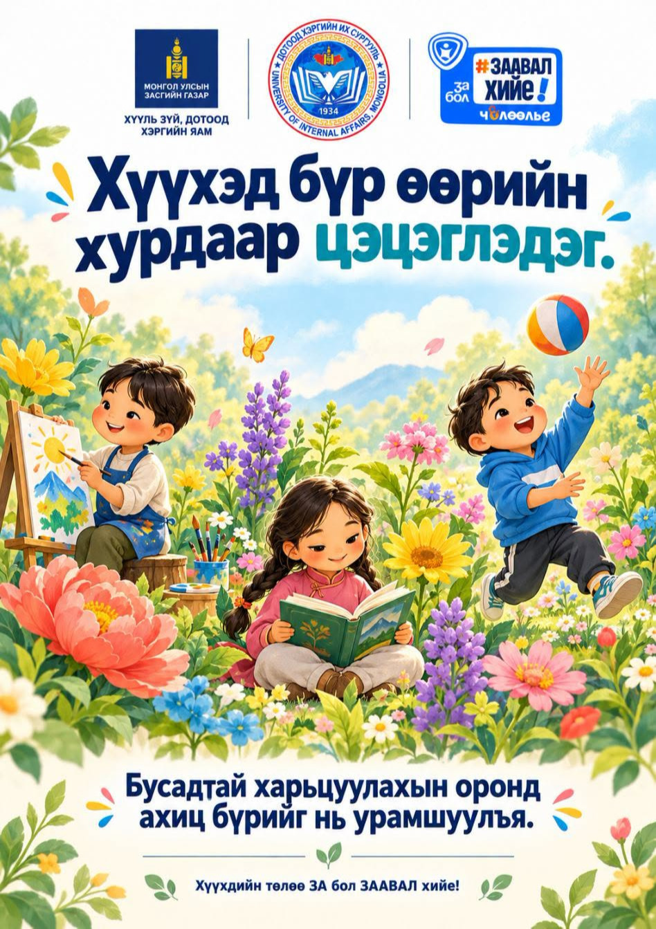 ХҮҮХДИЙН ТӨЛӨӨ ЗА БОЛ ЗААВАЛ ХИЙЕ!